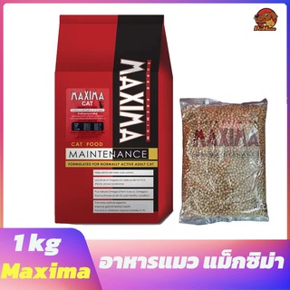 อาหารแมว Maxima แม็กซิม่า ขนาด 1 กระสอบ 1KG x 15 ถุง (ถุงจากโรงงาน) 1 กระสอบ ต่อ 1 ออเดอร์เท่านั้น