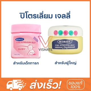 Medmaker Petroleum Jelly ปิโตรเลี่ยมเจลลี่ เด็กทารก ปิโตรเลี่ยมเจลลี่ผู้ใหญ่ Petroleum Jelly Baby