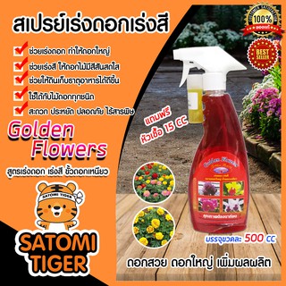 สเปรย์สมุนไพรสูตรเร่งดอก-เร่งสี ขนาด 500 ซีซี. ปุ๋ยอินทรีย์ Golden Flowers ไม้ดอก เร่งสีดอก ไม้ฟอกอากาศ ไม้ประดับ เร่งโต