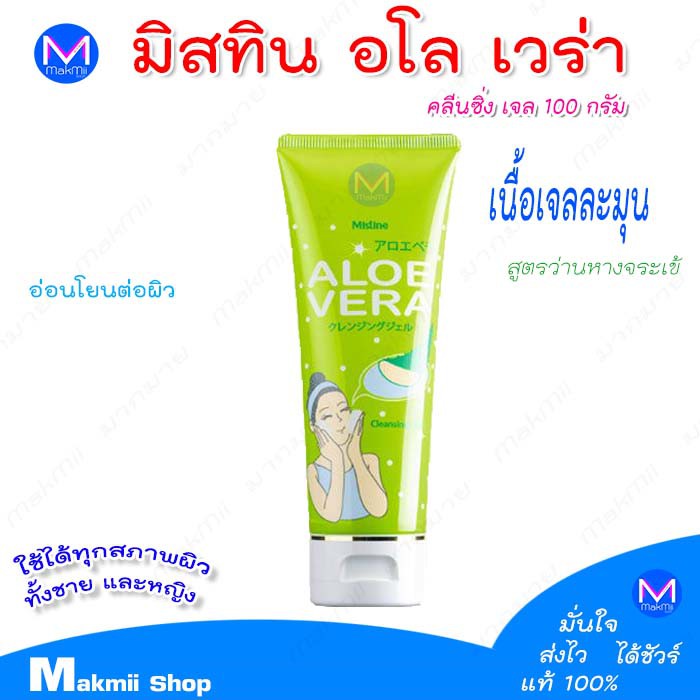 มิสทิน อโล เวร่า คลีนซิ่ง เจล รูปที่ 2