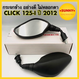 กระจกข้าง CLICK 125-I ปี 2012 (HMA) กระจก HONDA เกลียว10มิล อย่างดี แบบแท้ ไม่หลอกตา กระจกส่องหลัง เงาสวยใช้งานได้จริง