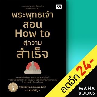 พระพุทธเจ้าสอน How to สู่ความสำเร็จ | MD ราชรามัญ