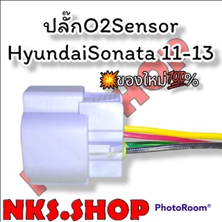 ปลั๊ก O2 Oxygen Sensor เซ็นเซอร์ออกซิเจน Hyundai Sonata2011-2013 ย้ำสายแล้ว พร้อมใช้งาน ( สินค้าเป็นของใหม่)