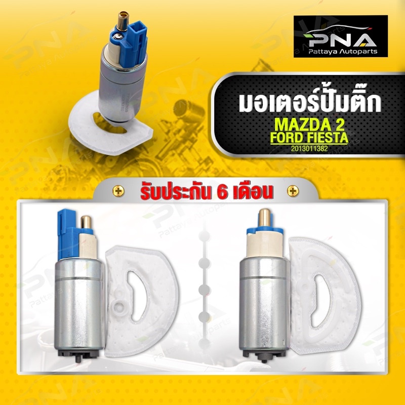 มอเตอร์ปั้มติ๊ก MAZDA2,FORD FIESTA, ใหม่คุณภาพดี รับประกัน3 เดือน (FB380763B)