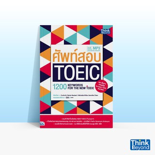 Thinkbeyond Book (ธิงค์บียอนด์ บุ๊คส์) หนังสือ ศัพท์สอบ TOEIC (1200 KEYWORDS FOR THE NEW TOEIC)