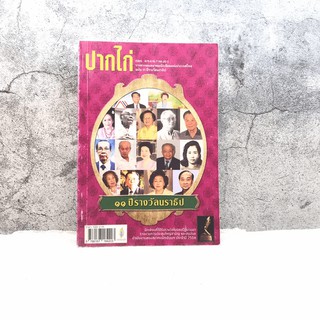 ปากไก่ ฉบับ 11 ปีรางวัลนราธิป