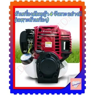หัวเครื่องตัดหญ้าBrush Cutter 4 จังหวะ อย่างดี (เฉพาะหัวเครื่อง ไม่รวมอุปกรณ์) เกรดดี ใส่ได้ทุกแบบ