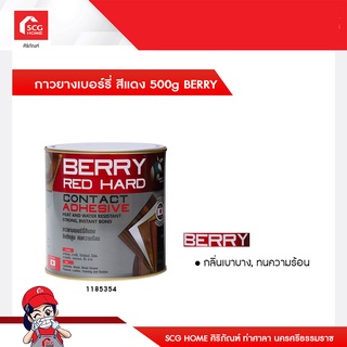 กาวยางเบอร์รี่ สีแดง 500g BERRY