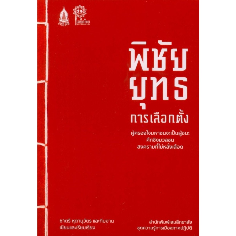 พิชัยยุทธการเลือกตั้ง: ผู้ครองใจมหาชนจะเป็นผู้ชนะในศึกชิงมวลชน สงครามที่ไม่หลั่งเลือด