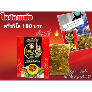 ส่งฟรี ไตปลาแห้งรสเด็ด นครศรีฯ500g