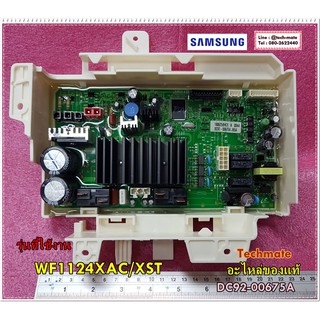 อะไหล่ของแท้/เมนบอร์ดเครื่องซักผ้าฝาหน้าซัมซุง/SAMSUNG/DC92-00675A/แทน/DC92-00969A/ใช้กับรุ่น/WF1124XAC/XST