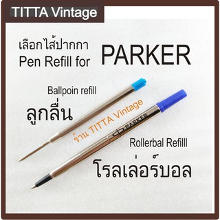 ไส้ปากกาสำหรับปากกา PARKER (งานเทียบ)