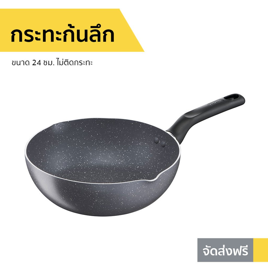 กระทะก้นลึก Tefal ขนาด 24 ซม. ไม่ติดกระทะ Natura รุ่น B2266495 - กระทะ tefal