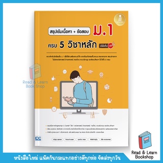 สรุปเข้มเนื้อหา + ข้อสอบ ม.1 ครบ 5 วิชาหลัก มั่นใจเต็ม 100 คู่มือ ม.1 (Infopress : IDC)