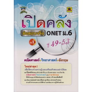 เปิดคลัง ข้อสอบจริง O-NET ชั้น ม.6 (เล่ม 1)****หนังสือมือสอง สภาพ 80%**** จำหน่ายโดย  ผู้ช่วยศาสตราจารย์ สุชาติ สุภาพ