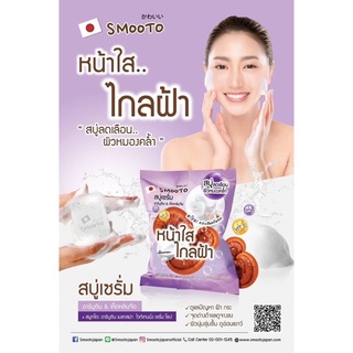 สมูทโตะ อาร์บูติน เมลาสม่า ไวท์เทนนิ่ง เซรั่ม โซป(กล่อง 4 ก้อน)…