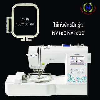 สะดึงจักรปักคอมพิวเตอร์ brother NV18E / NV180D / NV95 /PE500 /PE525 / SE400 /SE600 (แท้)