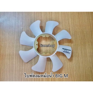 ใบพัดลมหม้อน้ำNISSAN BIG M บิ๊กเอ็ม BDI TD25 BD25 925 993