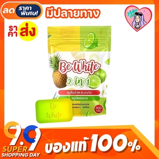 🍍🍋 [พร้อมส่ง] สบู่สับปะรด &amp; มะนาว  BE White  2 in 1 สบู่เปิดผิวขาว (1ห่อมี 5 ก้อน) แพคเกจใหม่‼️