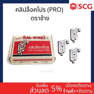 คลิปล็อคโปร (PRO) ตราช้าง จำนวน 40 ตัว / แพ็ค ของเเท้ 100%