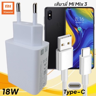 ที่ชาร์จ Xiaomi Mi Mix 3 18W Type-C EU Mi Quick Charge หัวชาร์จ สายชาร์จ เสียวมี่ ชาร์จเร็ว ชาร์จไว ด่วน ของแท้ศูนย์