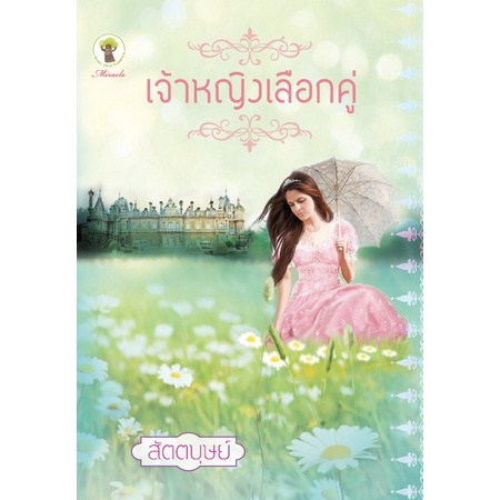 หนังสือ นิยาย เจ้าหญิงเลือกคู่ คนแต่ง สัตตบุษย์ สำนักพิมพ์กรีนมายด์