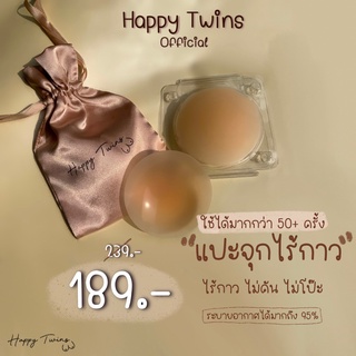 Happy Twins ที่แปะจุกสุญญากาศ ไร้กาว ให้น้องนมได้แฮปปี้ ทุกครั้งที่ใส่ ใช้ซ้ำได้ 50 ครั้ง