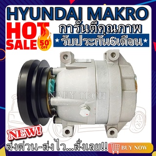 COMPRESSOR HYUNDAI MAKRO คอมแอร์ฮุนได แมคโคร (ใหม่แกะกล่อง) โปรโมชั่น....ลดราคาพิเศษ!!