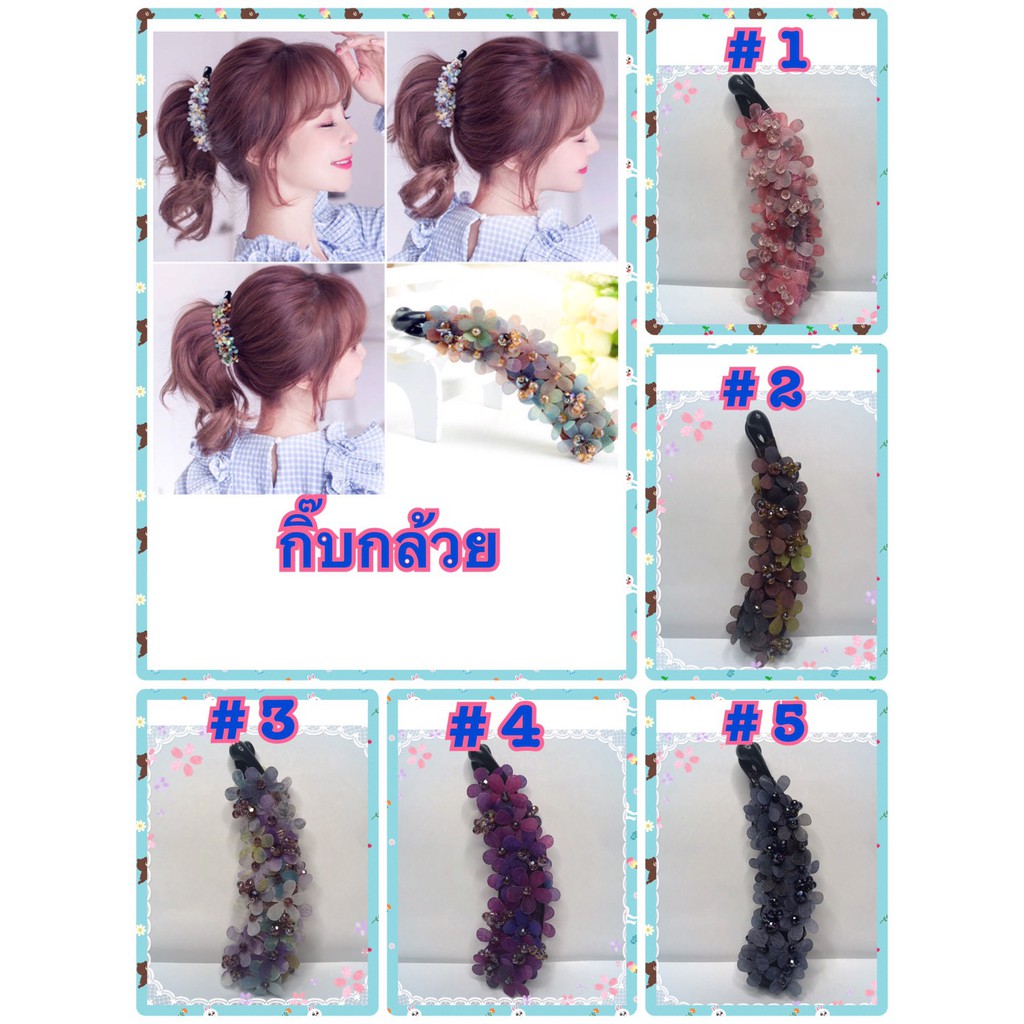 กิ๊บกล้วยสวยๆ(พร้อมส่ง)