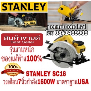 STANLEY SC16 วงเดือน 7นิ้ว รุ่นใหม่ รุ่นงานหนัก 1600W ประกันห้าง 2ปี ของแท้100%