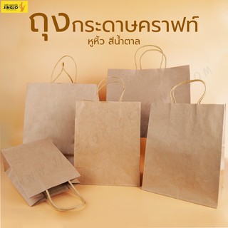 (สินค้ารุ่นใหม่ #TH) ถุงกระดาษ ถุงกระดาษคราฟท์ ถุงกระดาษหูหิ้ว สีน้ำตาล ( 25 ใบ/ แพค )