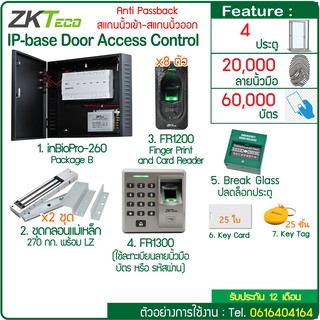 ZKTeco web based Access Control ควบคุม 4 ประตู สแกนนิ้ว/ทาบบัตรเข้า-ออก อุปกรณ์ครบชุด บัตรคีย์การ์ดหรือ MiFare