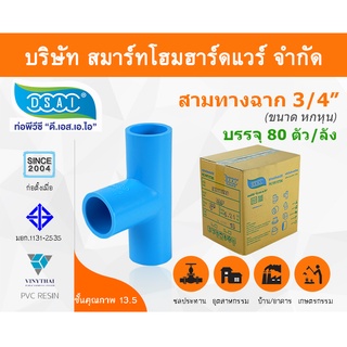 สามทางหนา พีวีซี สามทาง พีวีซี สามทางหนา PVC สามทางหนาPVC  ขนาด 3/4" (6หุน) : ดี.เอส.เอ.ไอ (DSAI)