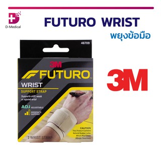 พยุงข้อมือ FUTURO WRIST SUPPORT STRAP ADJ. ช่วยรักษาสภาพข้อมือที่บาดเจ็บ บวม หรือ อ่อนแอ