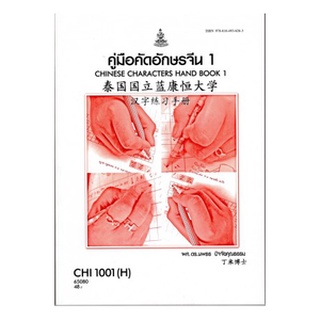 ตำราเรียนราม CHI1001(H) CN101(H) 66063 คู่มือคัดอักษรจีน1