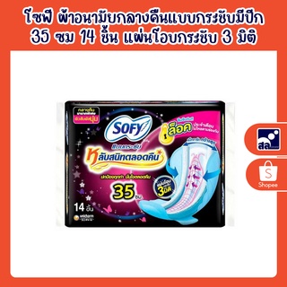 โซฟี ผ้าอนามัยกลางคืนแบบกระชับมีปีก 35 ซม 14 ชิ้น แผ่นโอบกระชับ 3 มิติ