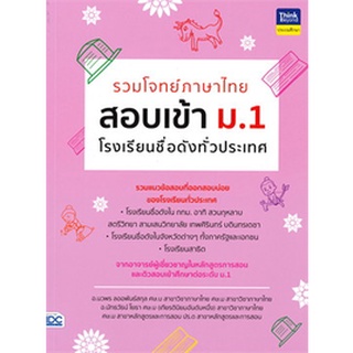 8859099304498 : รวมโจทย์ภาษาไทย สอบเข้า ม.1  โรงเรียนชื่อดังทั่วประเทศ