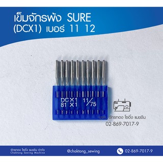 SURE (แท้) เข็มจักรพ้ง (DCX1) เบอร์ 12 14 18 21 เข็มจักรโพ้ง เข็มจักรเย็บ