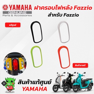 ฝาครอบไฟหลัง Fazzio ชุดแต่ง ฟาซิโอ (แท้ศูนย์) Yamaha Fazzio