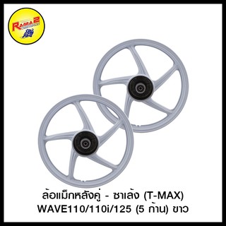 ล้อแม็กหลังคู่ - ซาเล้ง (T-MAX) WAVE110/110i/125 (5 ก้าน)