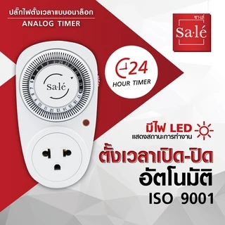 ปลั๊กไฟตั้งเวลา แบบอนาล็อก (Analog Timer) ปลั๊กตั้งเวลาเปิด-ปิด ซาเล่ รหัสสินค้า ST057