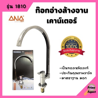 ก๊อกอ่างล้างจานตั้งพื้น (Sink Faucet Counter 1810) ก๊อก ยี่ห้อ ANA