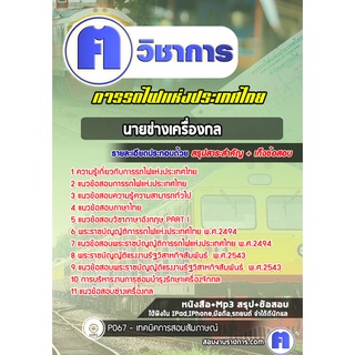 หนังสือเตรียมสอบ #นายช่างเครื่องกล การรถไฟแห่งประเทศไทย