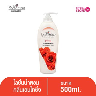 เอนแชนเทอร์ โลชั่นหอม เอนไทซิ่ง 500 มล. Enchanteur Lotion 500ml Enticing (โลชั่นบำรุงผิว,โลชั่น, ผิวนุ่มชุ่มชื่น)