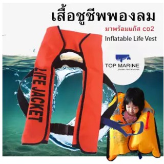 แหล่งขายและราคาเสื้อชูชีพ แบบพองลม พร้อมแก๊ส CO2 Inflatable Life Jackets Vestอาจถูกใจคุณ