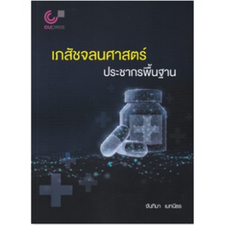 chulabook เภสัชจลนศาสตร์ประชากรพื้นฐาน 9789740341680