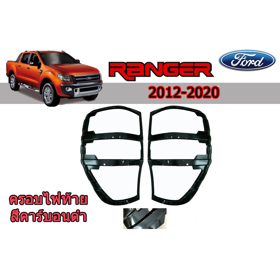 ครอบไฟท้าย/ฝาครอบไฟท้าย Ford Ranger 2012-2020 คาร์บอนดำ