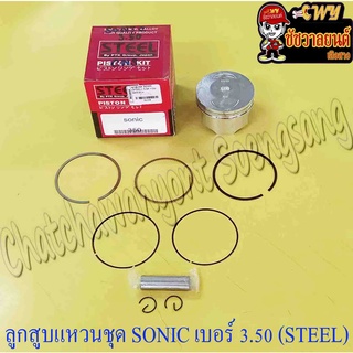 ลูกสูบแหวนชุด SONIC เบอร์ (OS) 3.50 (61.5 mm) พร้อมสลักลูกสูบ+กิ๊บล็อค (STEEL)