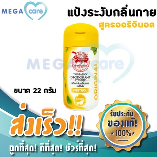 (เหลือง) แป้งเต่าเหยียบโลก ผงระงับกลิ่นกาย เต่าเหยียบโลก DEODORANT POWDER สูตรดั้งเดิม 22g