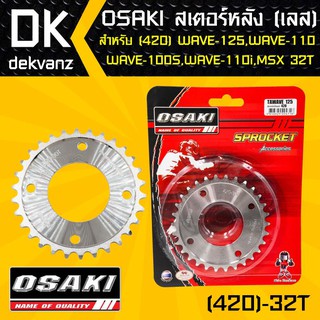 OSAKI สเตอร์หลัง เลส 32ฟัน เวฟ110i, เวฟ125,WAVE125,WAVE125i,เวฟ100S,MSX, MSX-SF,DEMON125,WAVE100Sปี2005